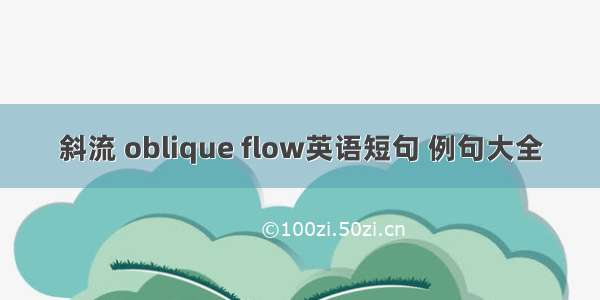 斜流 oblique flow英语短句 例句大全