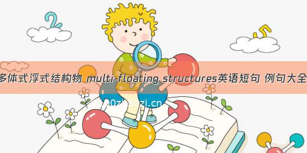 多体式浮式结构物 multi-floating structures英语短句 例句大全