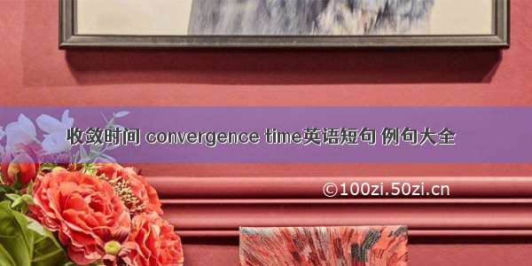 收敛时间 convergence time英语短句 例句大全