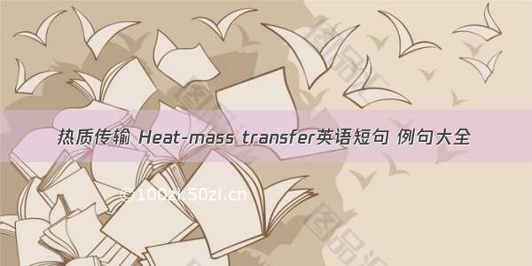 热质传输 Heat-mass transfer英语短句 例句大全