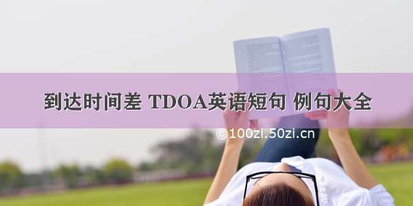 到达时间差 TDOA英语短句 例句大全