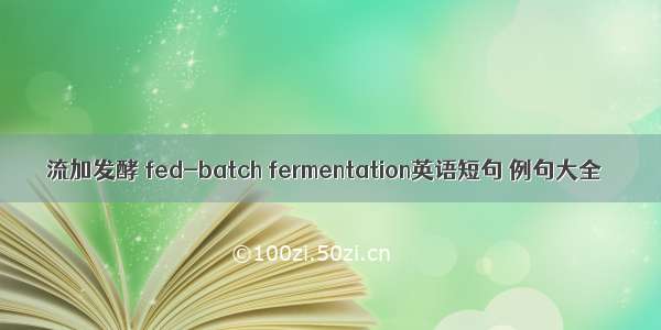 流加发酵 fed-batch fermentation英语短句 例句大全