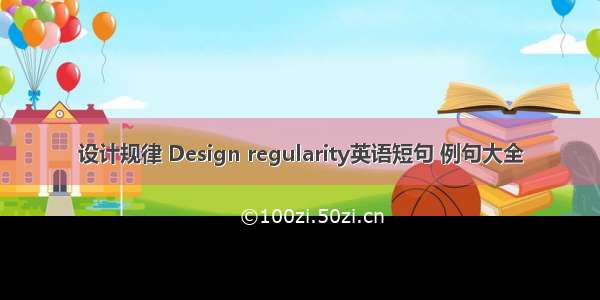 设计规律 Design regularity英语短句 例句大全