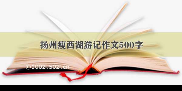 扬州瘦西湖游记作文500字