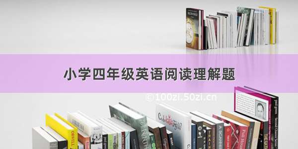 小学四年级英语阅读理解题