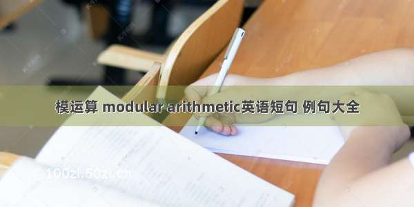 模运算 modular arithmetic英语短句 例句大全