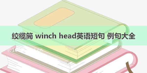 绞缆筒 winch head英语短句 例句大全