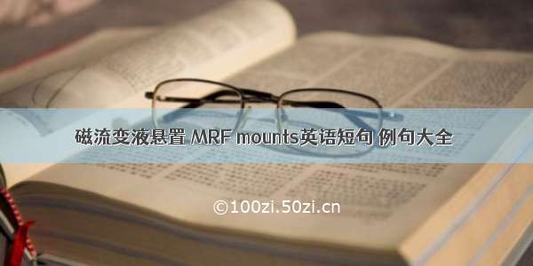 磁流变液悬置 MRF mounts英语短句 例句大全