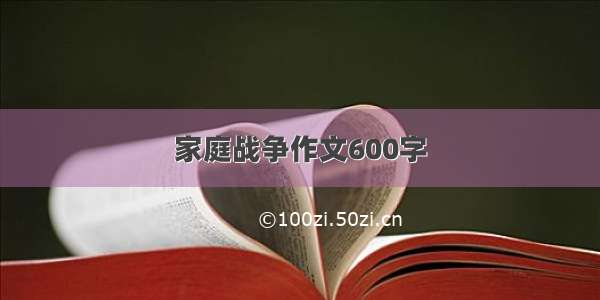 家庭战争作文600字