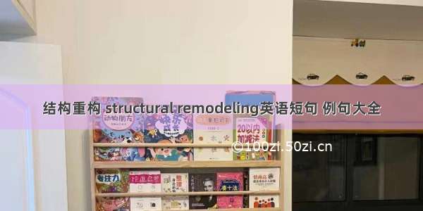 结构重构 structural remodeling英语短句 例句大全