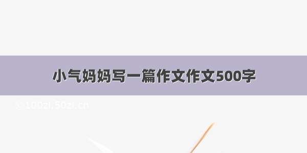 小气妈妈写一篇作文作文500字