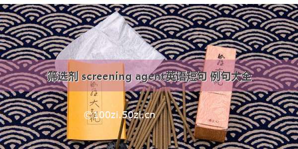 筛选剂 screening agent英语短句 例句大全