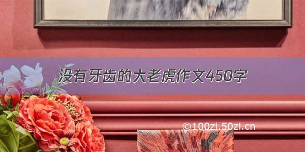 没有牙齿的大老虎作文450字