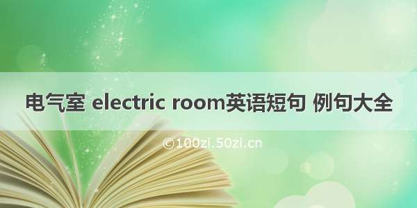 电气室 electric room英语短句 例句大全