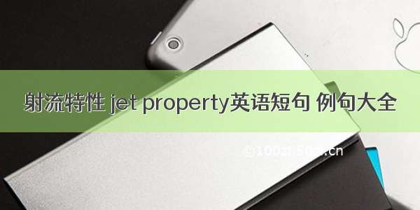 射流特性 jet property英语短句 例句大全