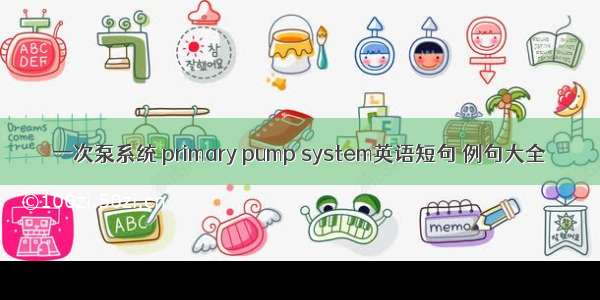 一次泵系统 primary pump system英语短句 例句大全