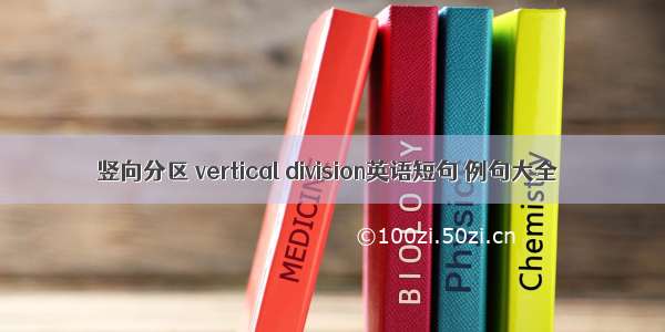 竖向分区 vertical division英语短句 例句大全