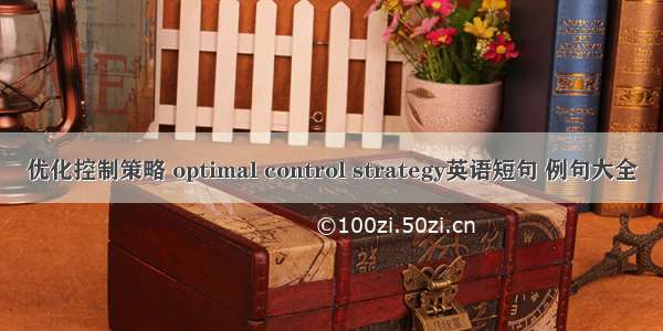优化控制策略 optimal control strategy英语短句 例句大全