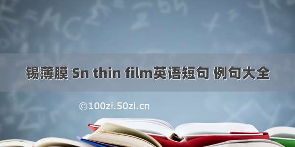 锡薄膜 Sn thin film英语短句 例句大全