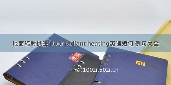 地面辐射供暖 floor radiant heating英语短句 例句大全