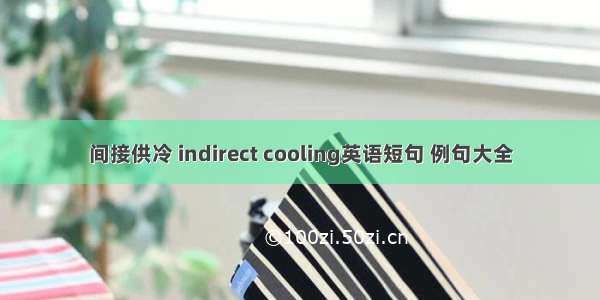 间接供冷 indirect cooling英语短句 例句大全