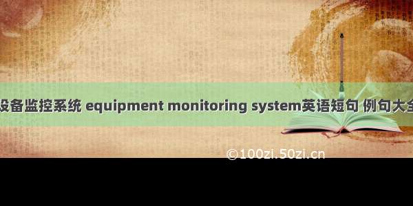 设备监控系统 equipment monitoring system英语短句 例句大全
