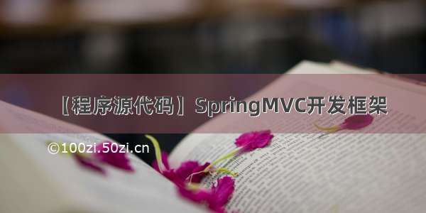 【程序源代码】SpringMVC开发框架
