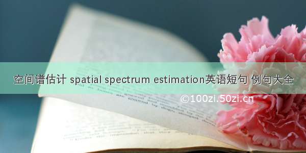 空间谱估计 spatial spectrum estimation英语短句 例句大全