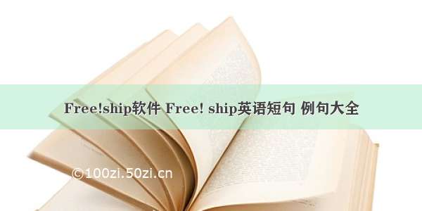 Free!ship软件 Free! ship英语短句 例句大全