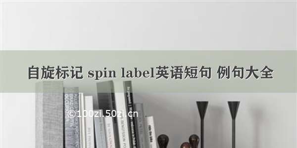 自旋标记 spin label英语短句 例句大全