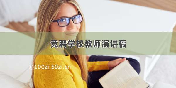 竞聘学校教师演讲稿