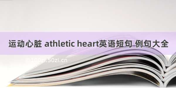 运动心脏 athletic heart英语短句 例句大全