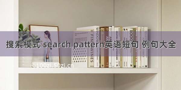 搜索模式 search pattern英语短句 例句大全