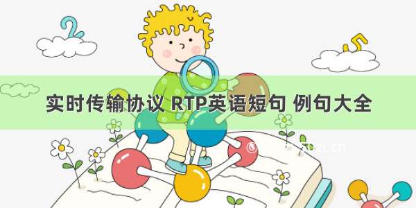 实时传输协议 RTP英语短句 例句大全