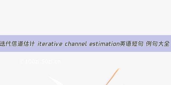 迭代信道估计 iterative channel estimation英语短句 例句大全