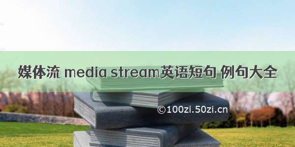 媒体流 media stream英语短句 例句大全