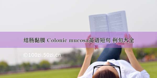 结肠黏膜 Colonic mucosa英语短句 例句大全