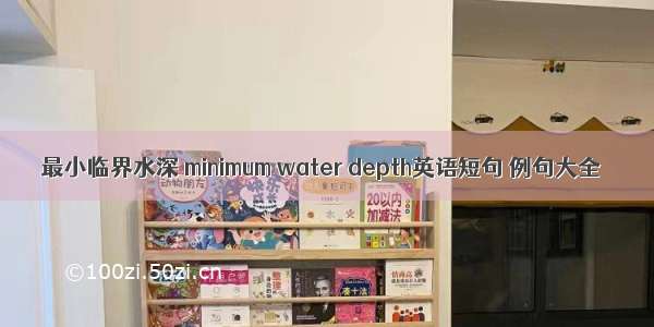 最小临界水深 minimum water depth英语短句 例句大全