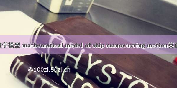船舶操纵运动数学模型 mathematical model of ship manoeuvring motion英语短句 例句大全