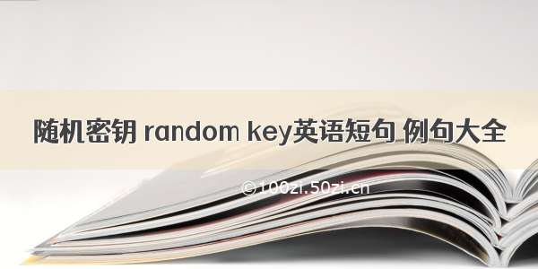 随机密钥 random key英语短句 例句大全