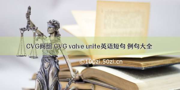 CVG阀组 CVG valve unite英语短句 例句大全