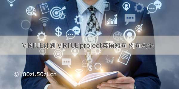 VIRTUE计划 VIRTUE project英语短句 例句大全