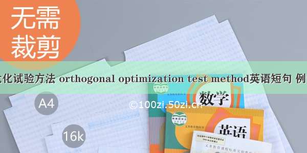 正交优化试验方法 orthogonal optimization test method英语短句 例句大全