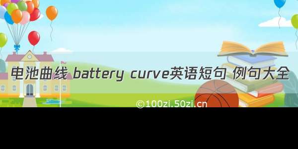 电池曲线 battery curve英语短句 例句大全