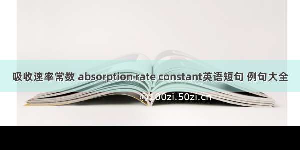 吸收速率常数 absorption rate constant英语短句 例句大全