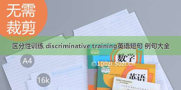 区分性训练 discriminative training英语短句 例句大全