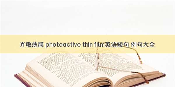 光敏薄膜 photoactive thin film英语短句 例句大全