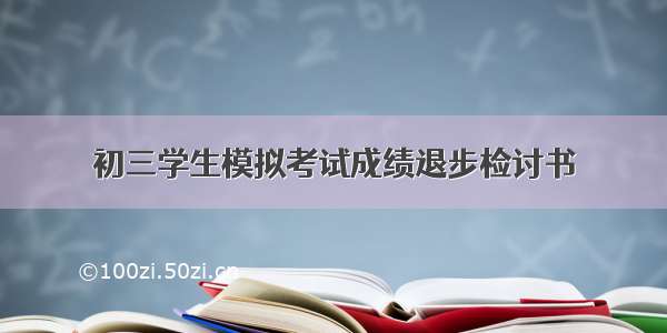 初三学生模拟考试成绩退步检讨书