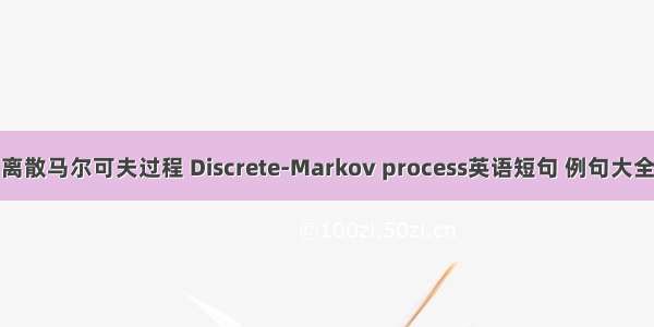 离散马尔可夫过程 Discrete-Markov process英语短句 例句大全