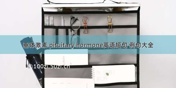 垂体激素 pituitary hormone英语短句 例句大全